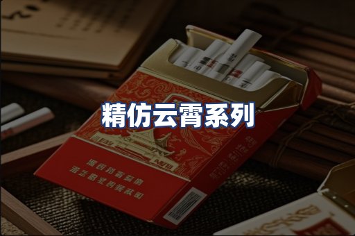 精仿云霄系列